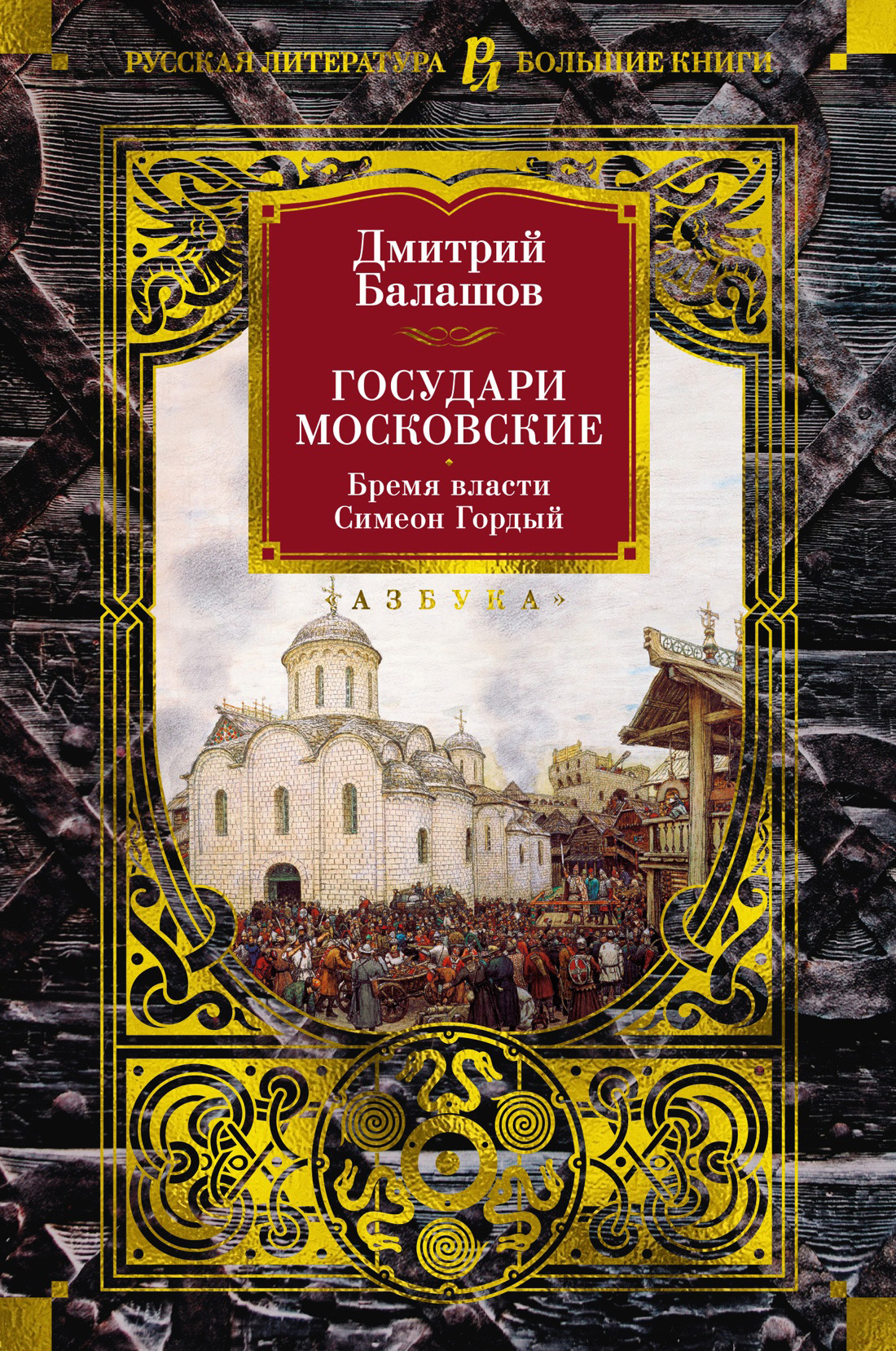Государи Московские: Бремя власти. Симеон Гордый - Дмитрий Михайлович Балашов