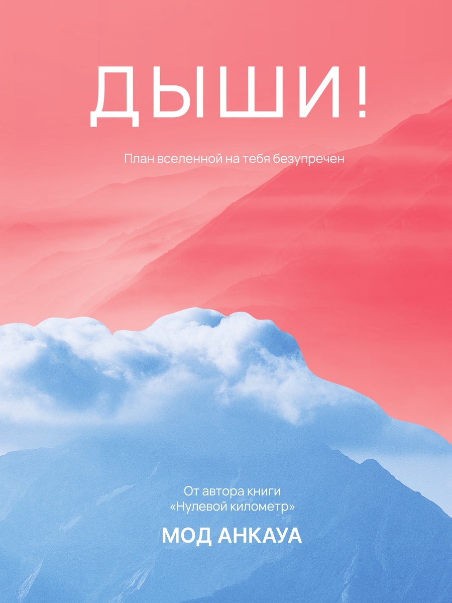 Дыши! План вселенной на тебя безупречен - Мод Анкауа