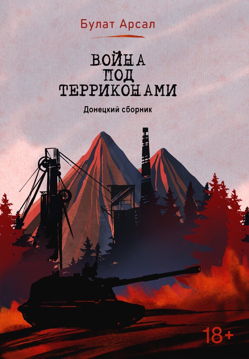 Война под терриконами. Донецкий сборник - Булат Арсал