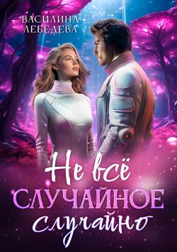 Не все случайное случайно - Василина Александровна Лебедева