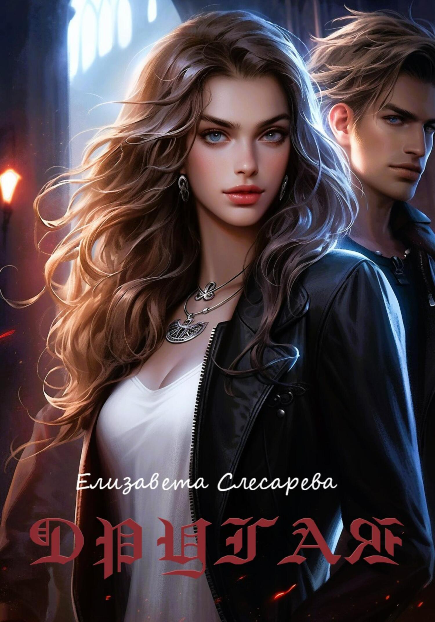 Другая - Елизавета Евгеньевна Слесарева