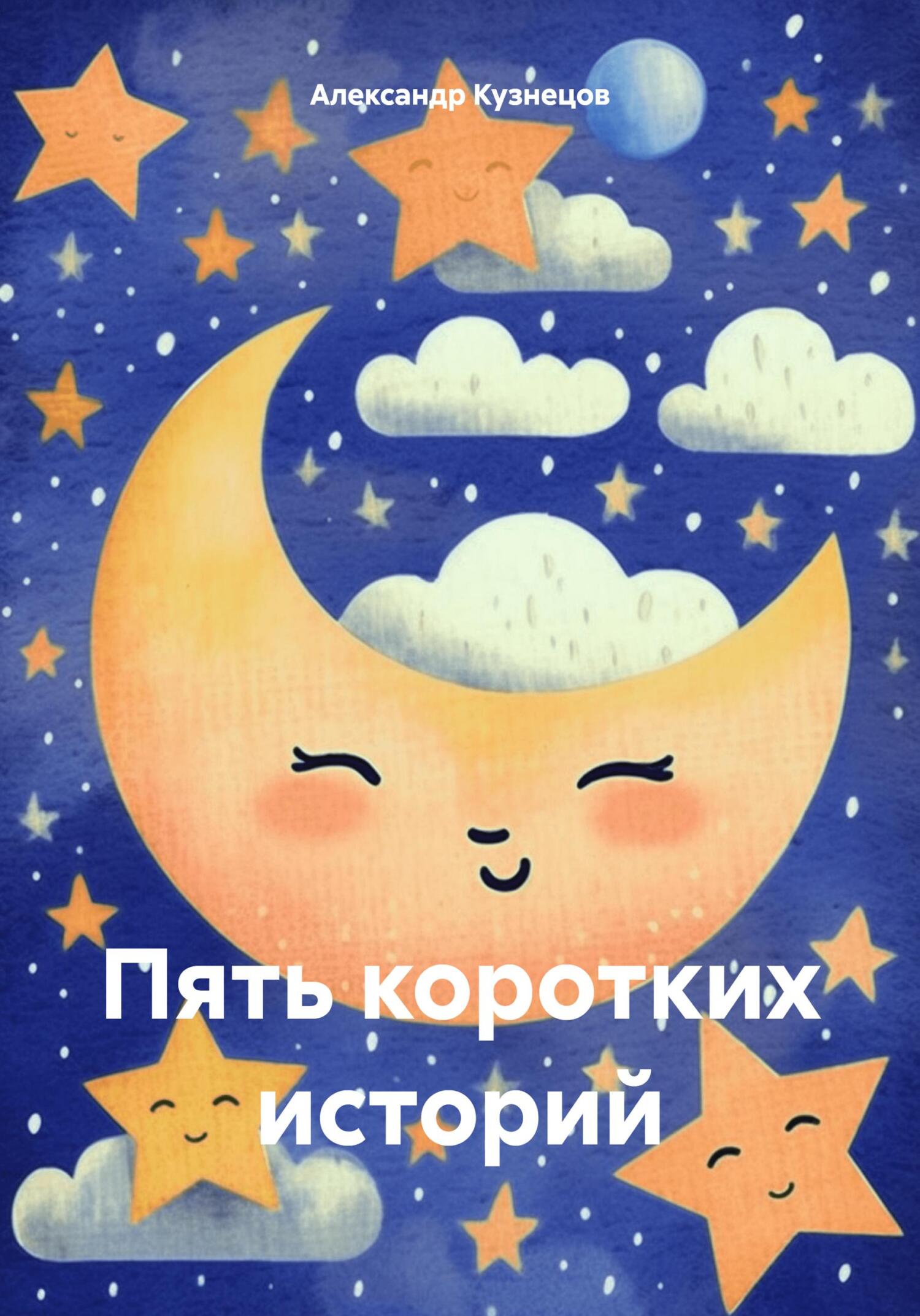 Пять коротких историй - Александр Кузнецов
