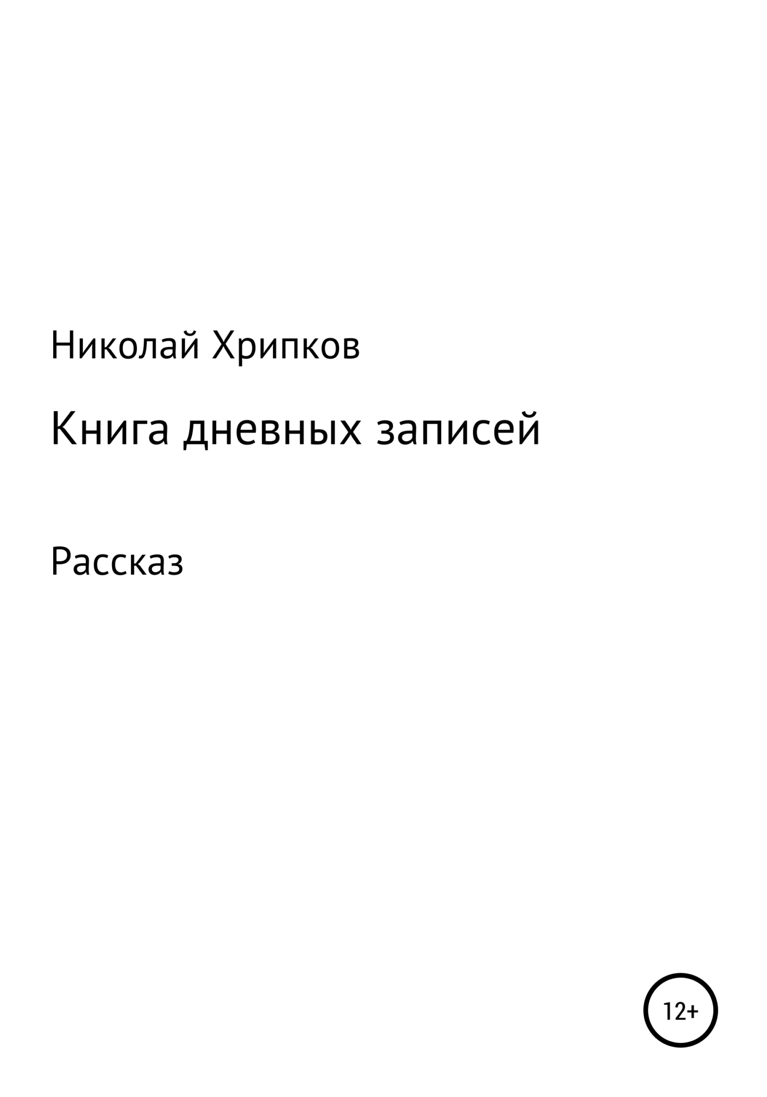 Книга дневных записей - Николай Иванович Хрипков