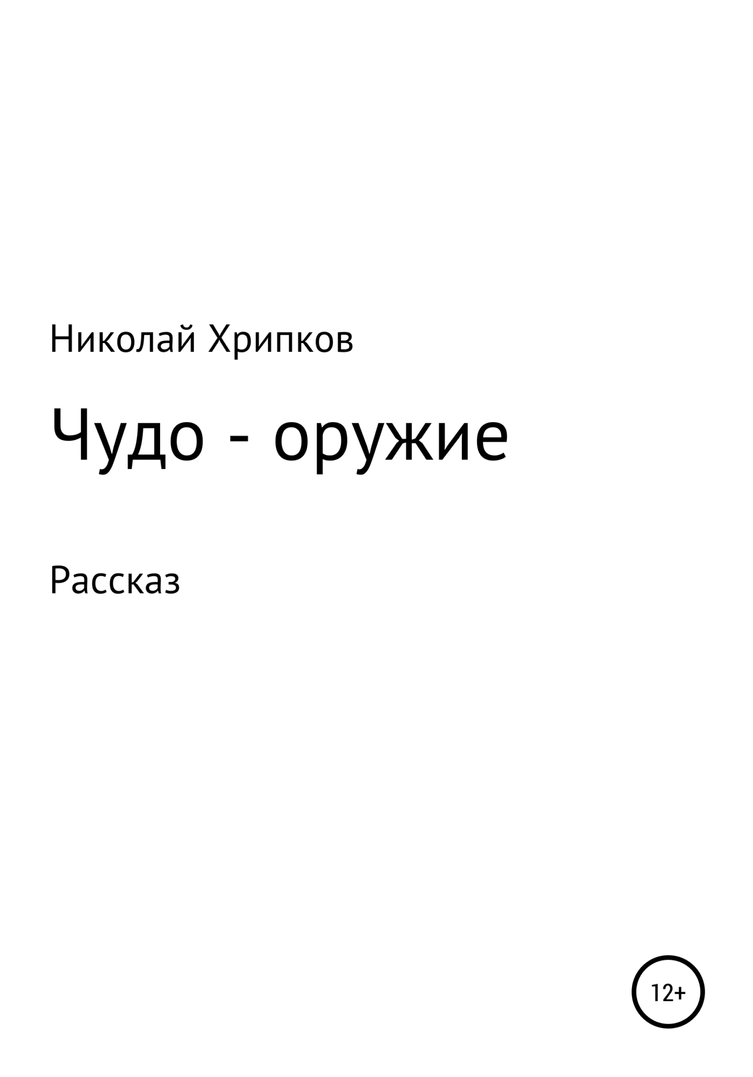 Чудо-оружие - Николай Иванович Хрипков