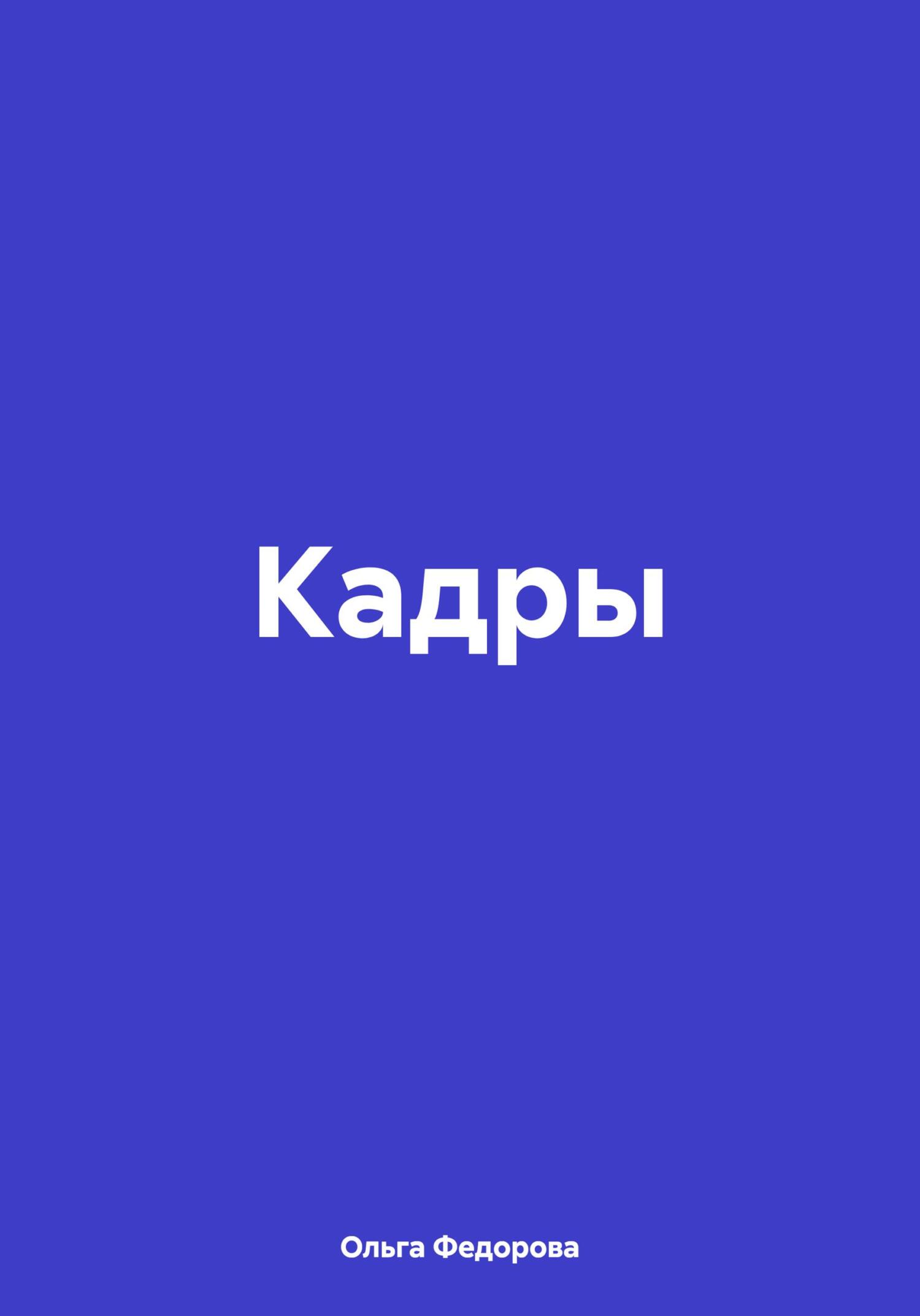 Кадры - Ольга Федорова