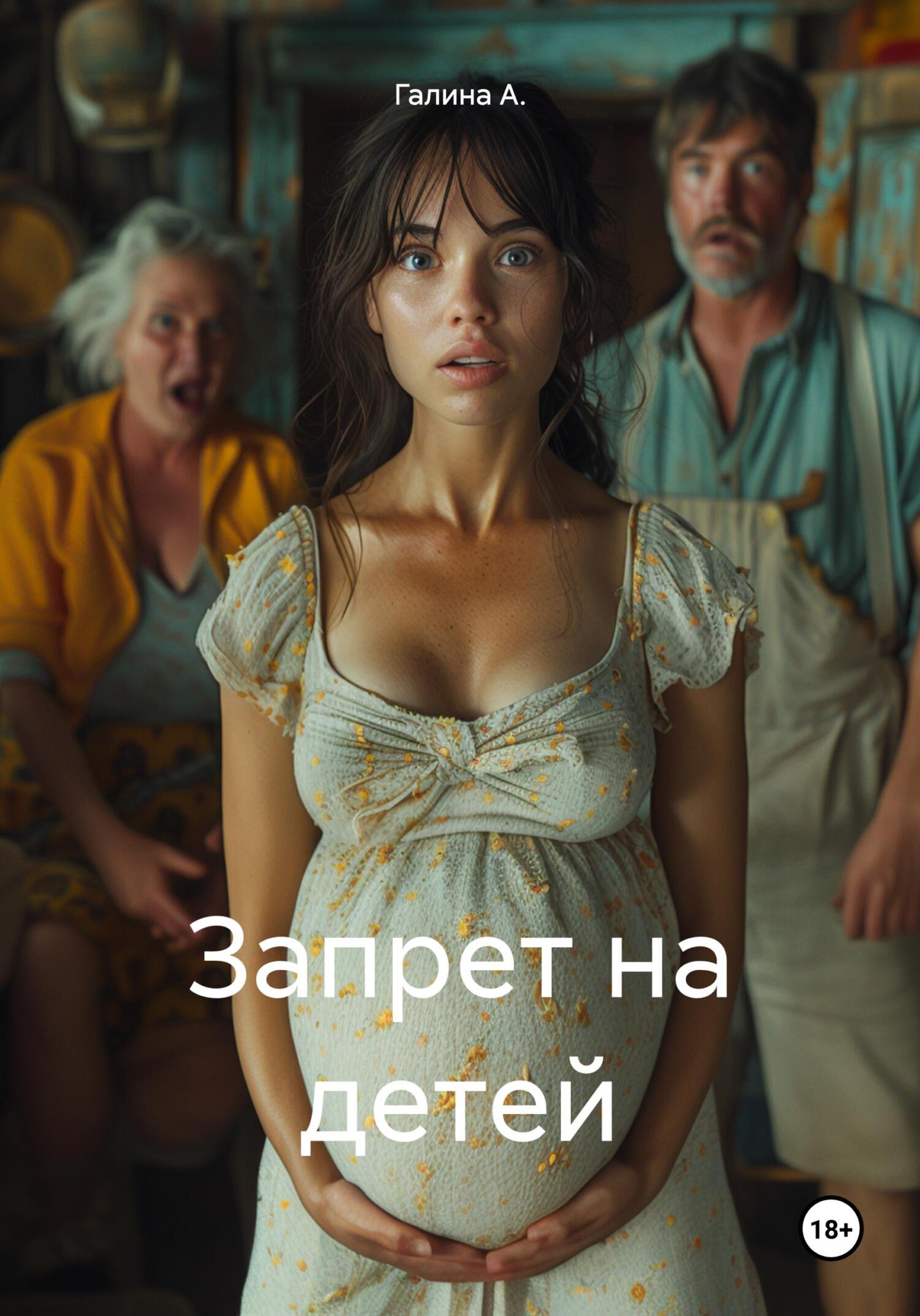 Запрет на детей - Галина А.