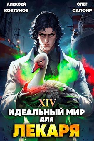 Идеальный мир для Лекаря #14 - Олег Сапфир