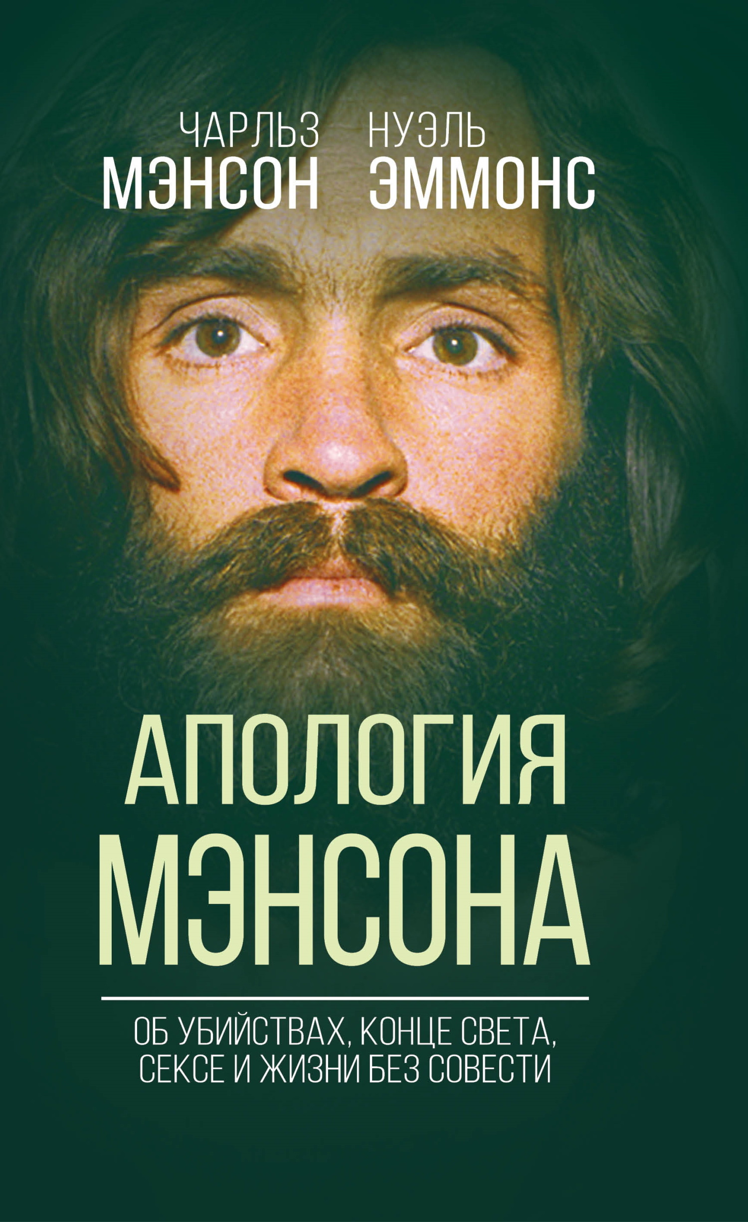 Апология Мэнсона. Об убийствах, конце света, сексе и Семье своими словами - Чарльз Мэнсон