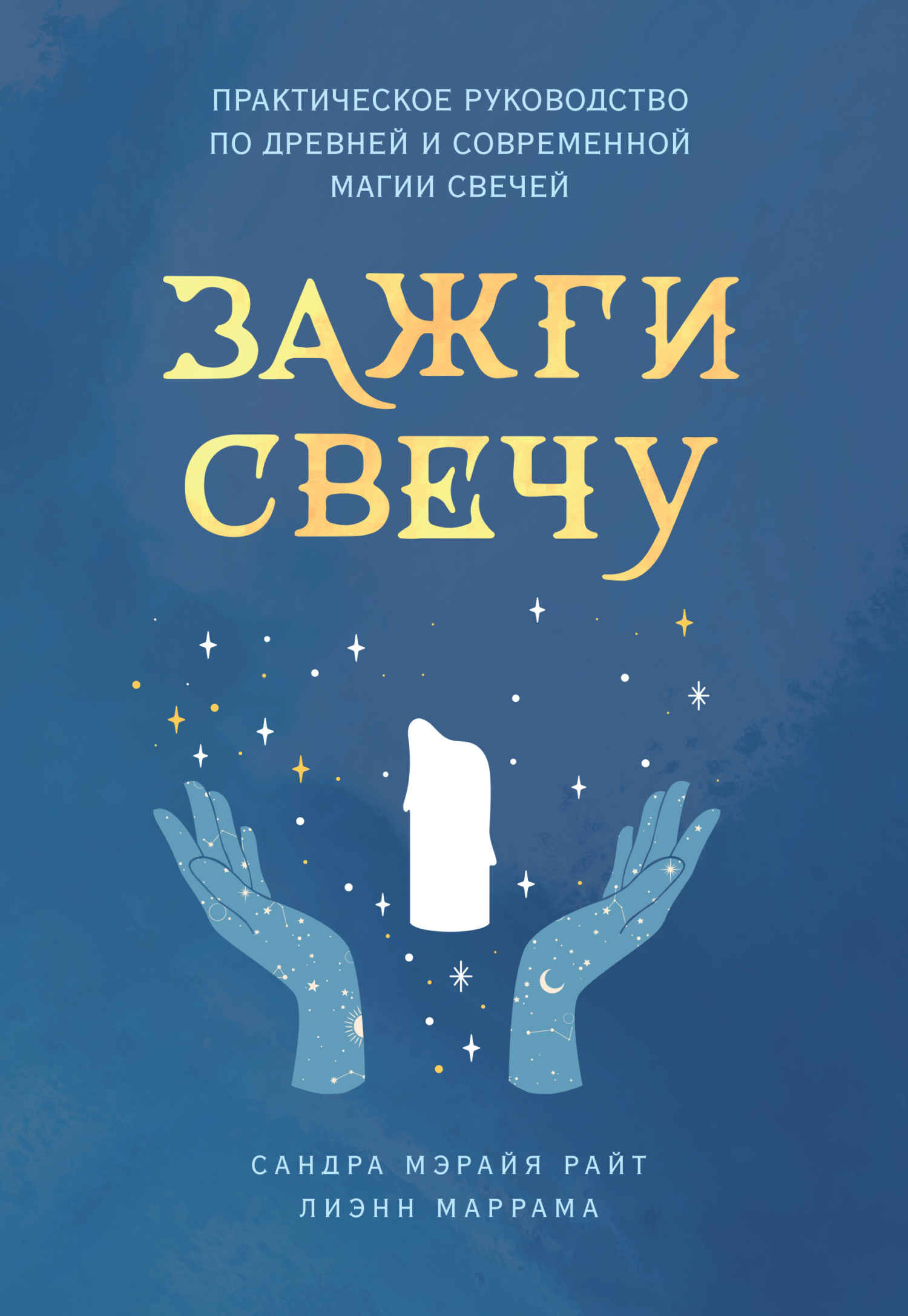 Зажги свечу. Практическое руководство по древней и современной магии свечей - Лиэнн Маррама