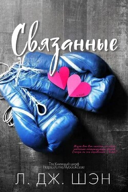 Связанные (ЛП) - Шэн Л. Дж.