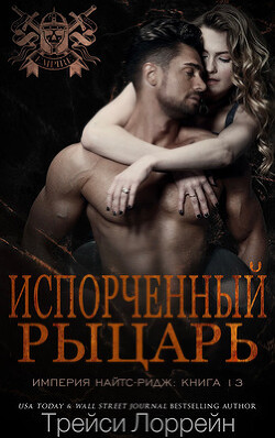 Испорченный рыцарь (ЛП) - Лоррейн Трейси