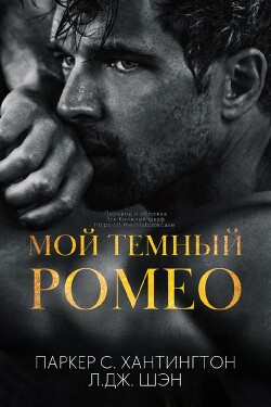 Мой темный Ромео (ЛП) - Шэн Л. Дж.