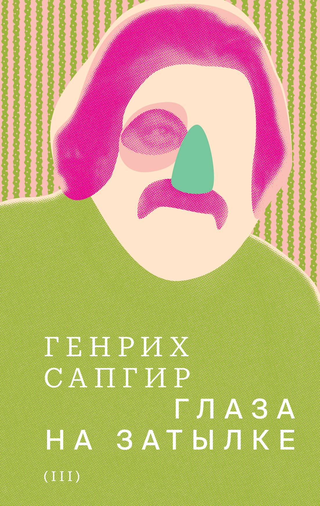 Собрание сочинений. Т. 3. Глаза на затылке - Генрих Вениаминович Сапгир