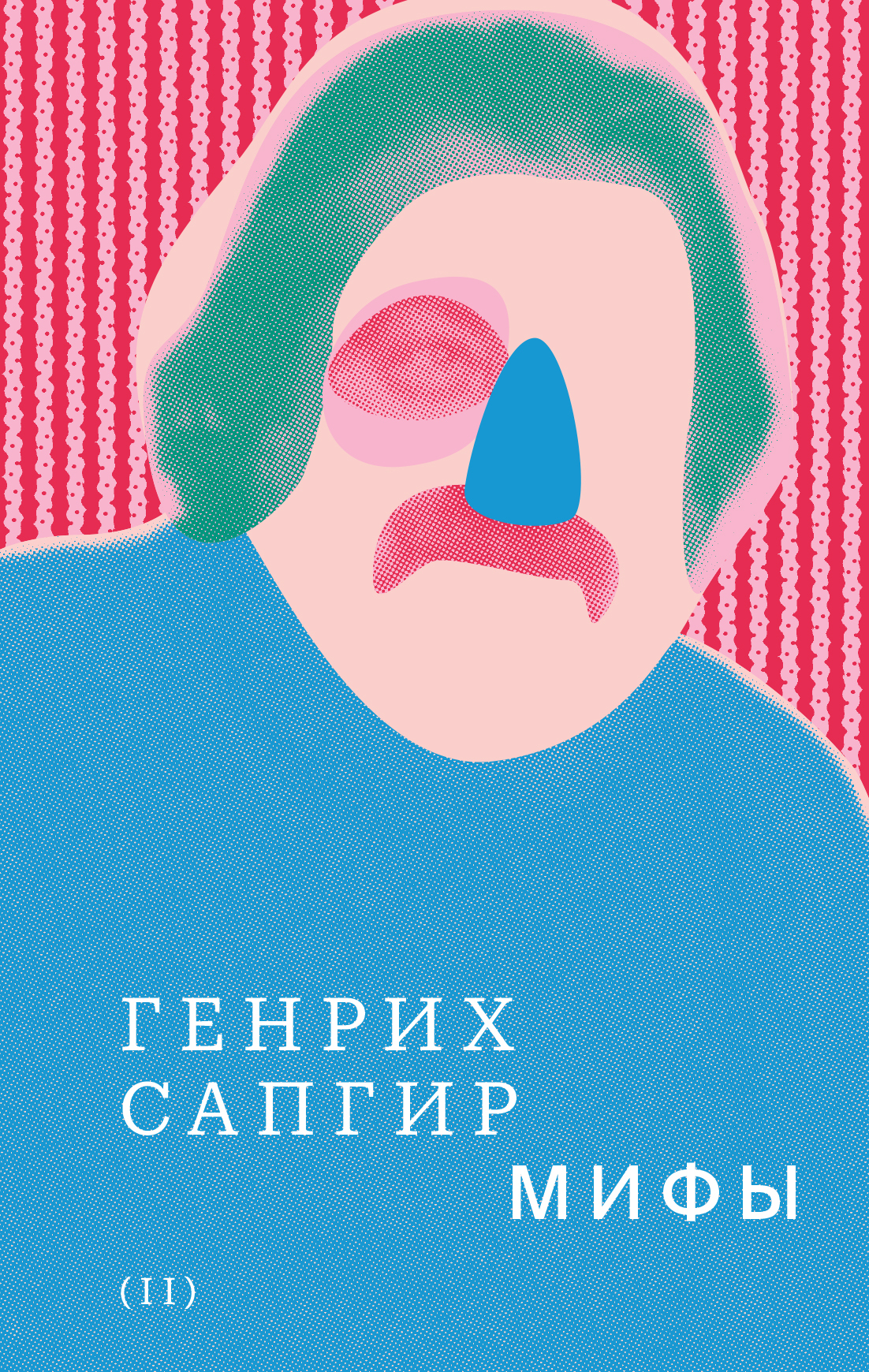 Собрание сочинений. Том 2. Мифы - Генрих Вениаминович Сапгир