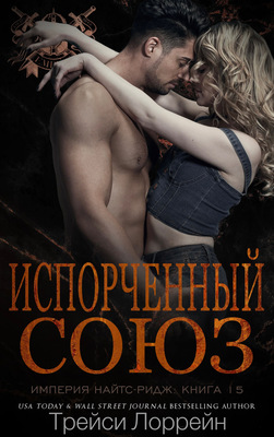 Испорченный союз - Трейси Лоррейн