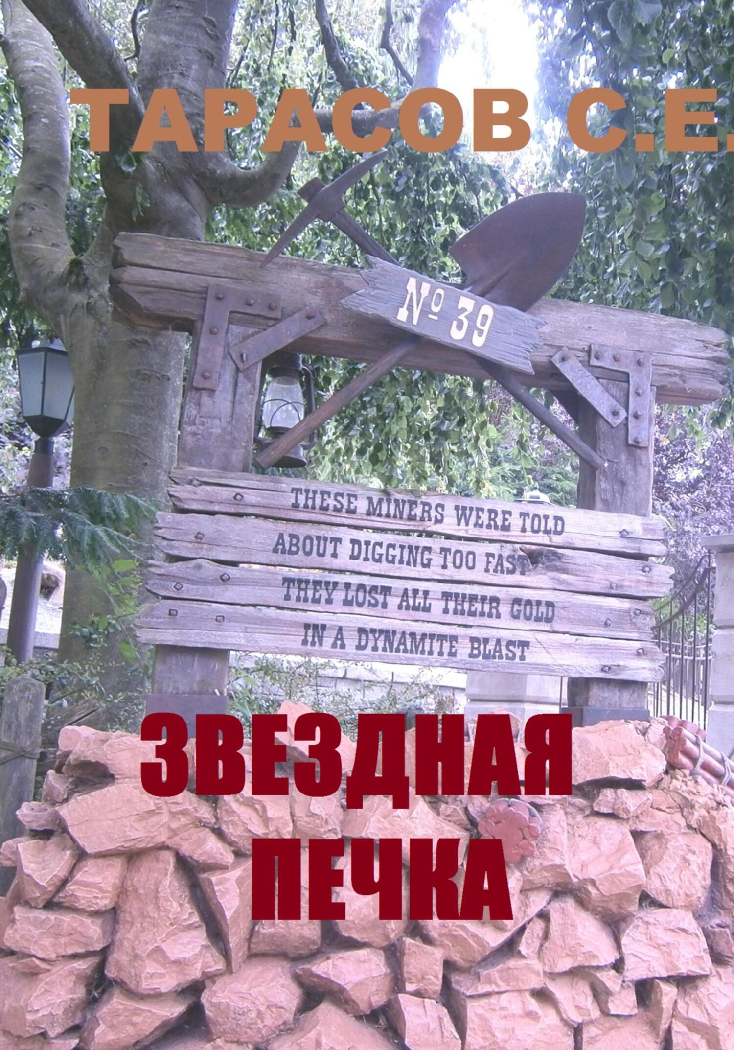 Звездная печка - Сергей Тарасов