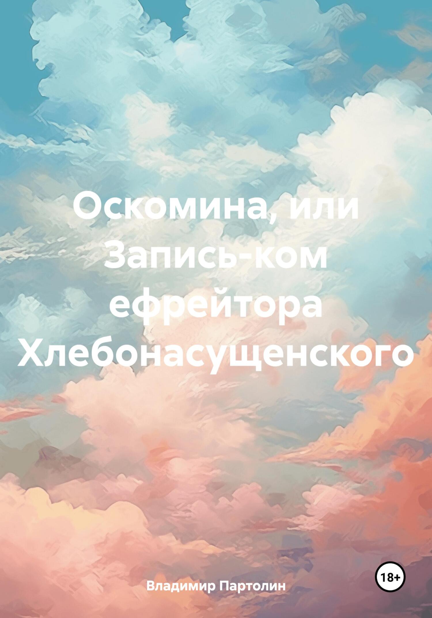 Оскомина, или Запись-ком ефрейтора Хлебонасущенского - Владимир Иванович Партолин