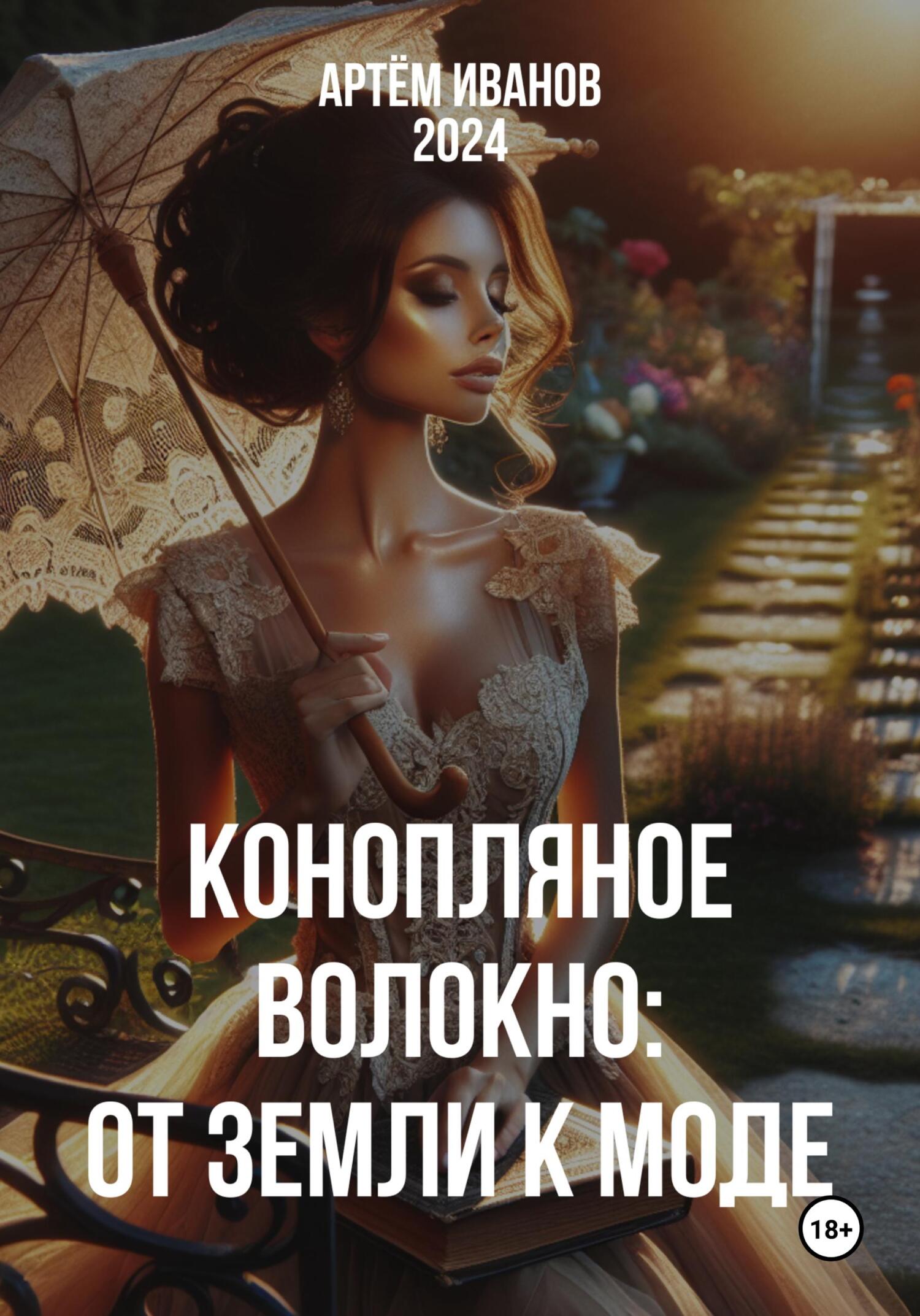Конопляное волокно: От земли к моде - Артём Игоревич Иванов