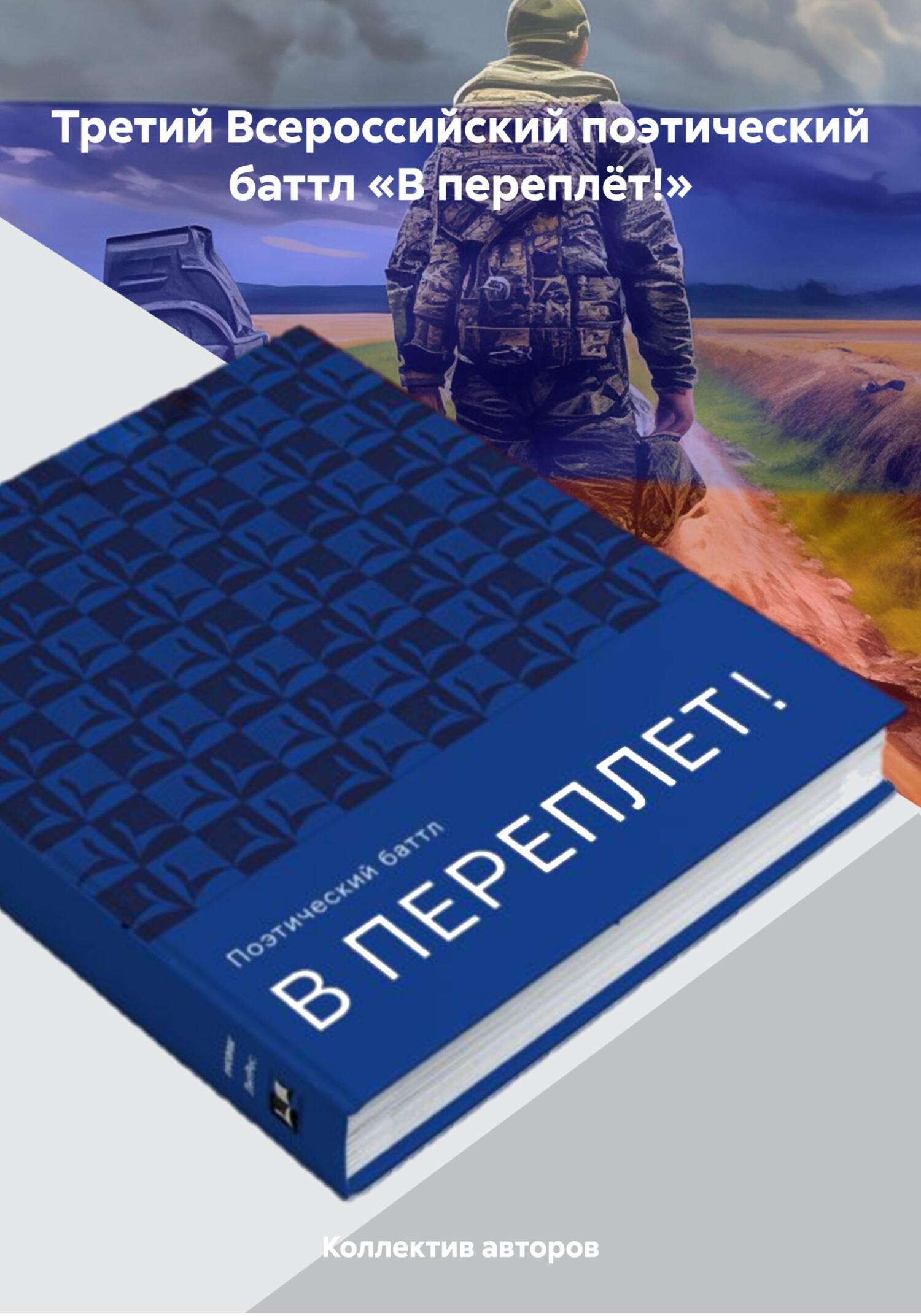 Третий Всероссийский поэтический баттл «В переплёт!» - Анастасия Альжева