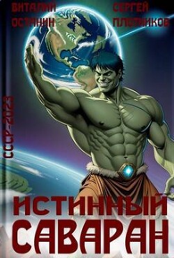 Истинный саваран (СИ) - Останин Виталий Сергеевич