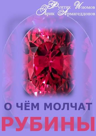 О чем молчат рубины. Книга 2 - Фунтик Изюмов
