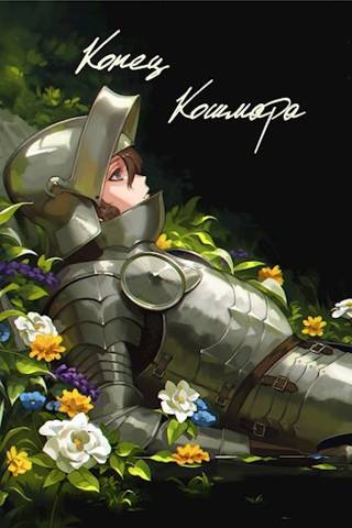 Конец кошмара - SWFan