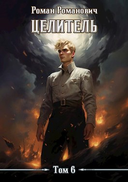 Целитель 6 - Роман Романович