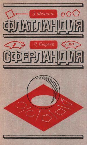Флатландия. Сферландия - Эдвин Эбботт