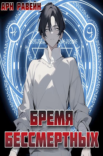 Бремя Бессмертных. Том I - Арн Равейн
