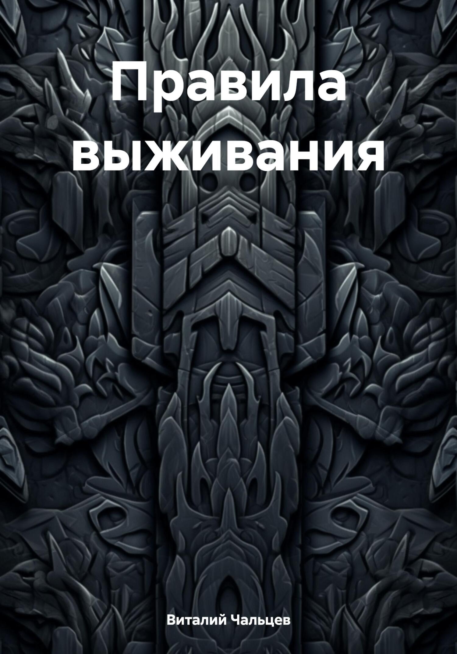 Правила выживания - Виталий Юрьевич Чальцев