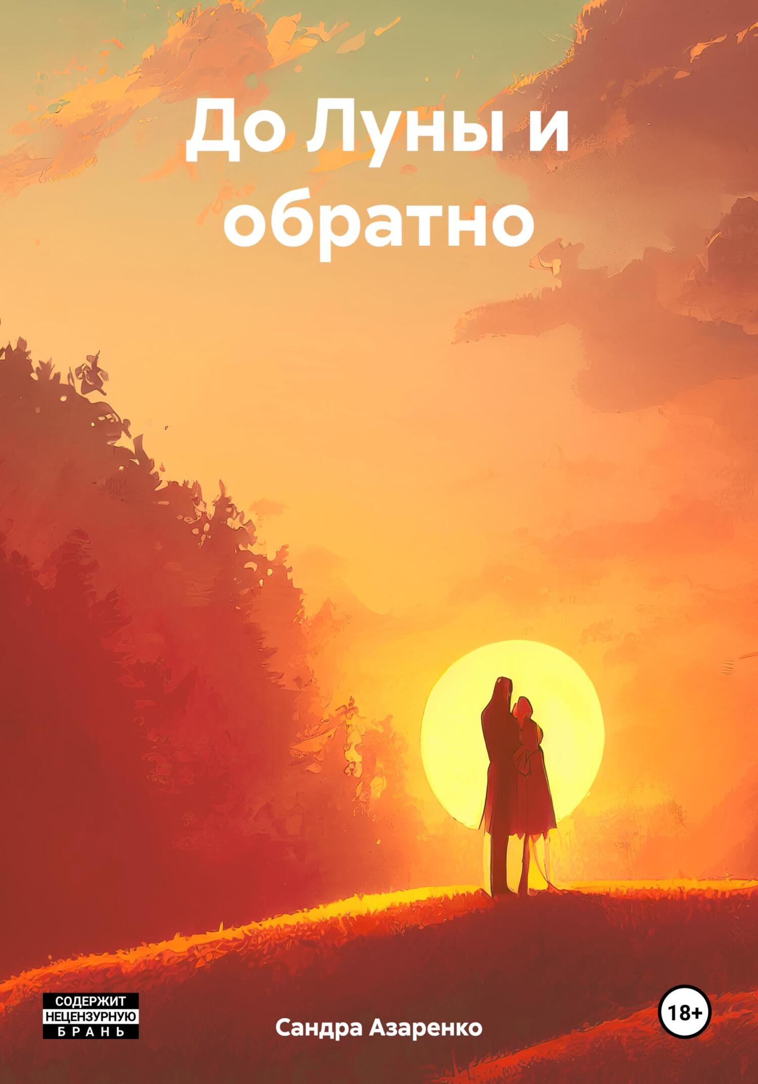 До Луны и обратно - Сандра Азаренко