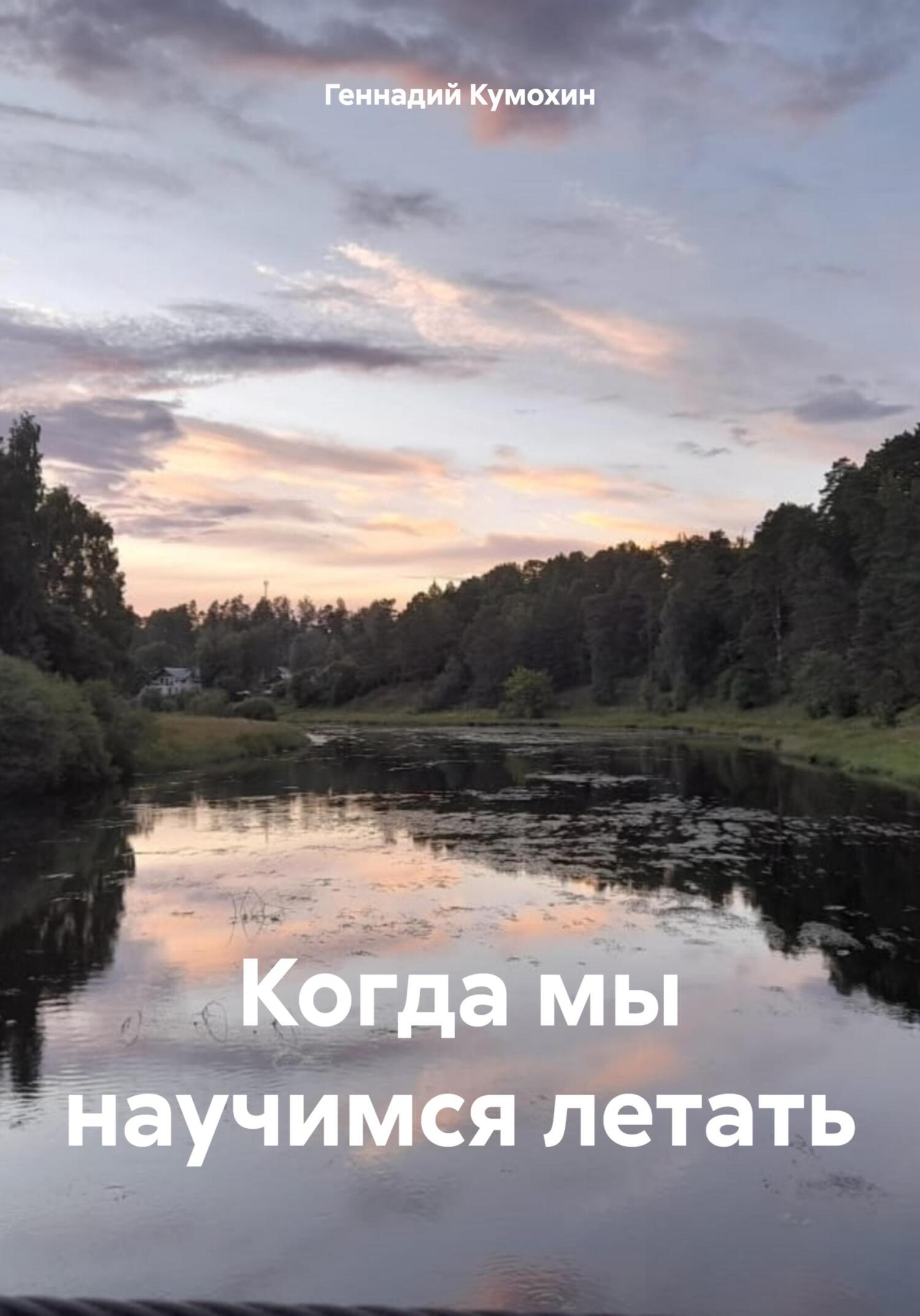 Когда мы научимся летать - Геннадий Вениаминович Кумохин
