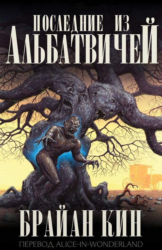 Последние из Альбатвичей - Брайан Кин
