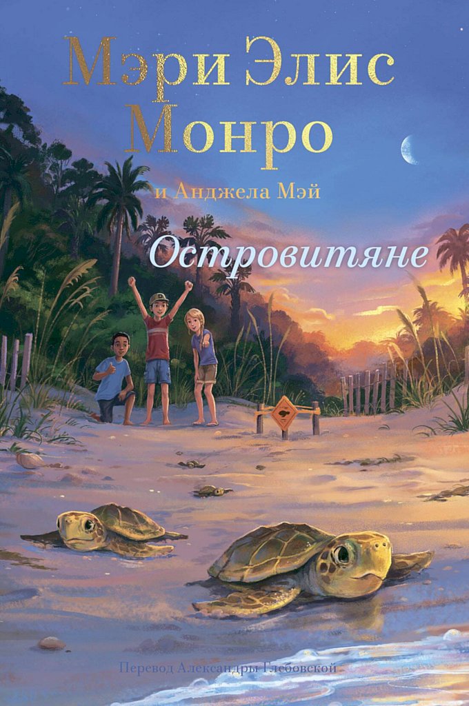 Островитяне - Мэри Элис Монро