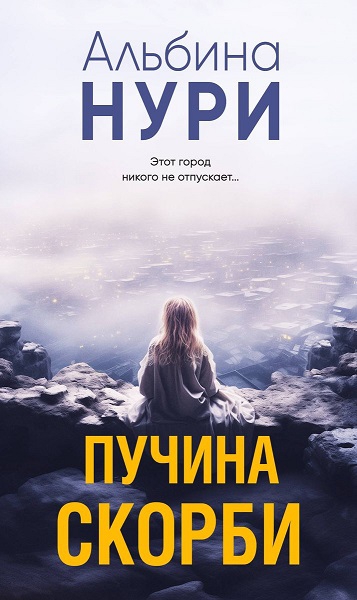 Пучина скорби - Альбина Равилевна Нурисламова