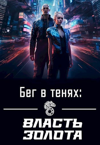Бег в тенях: Власть Золота - Евгений Чепурный