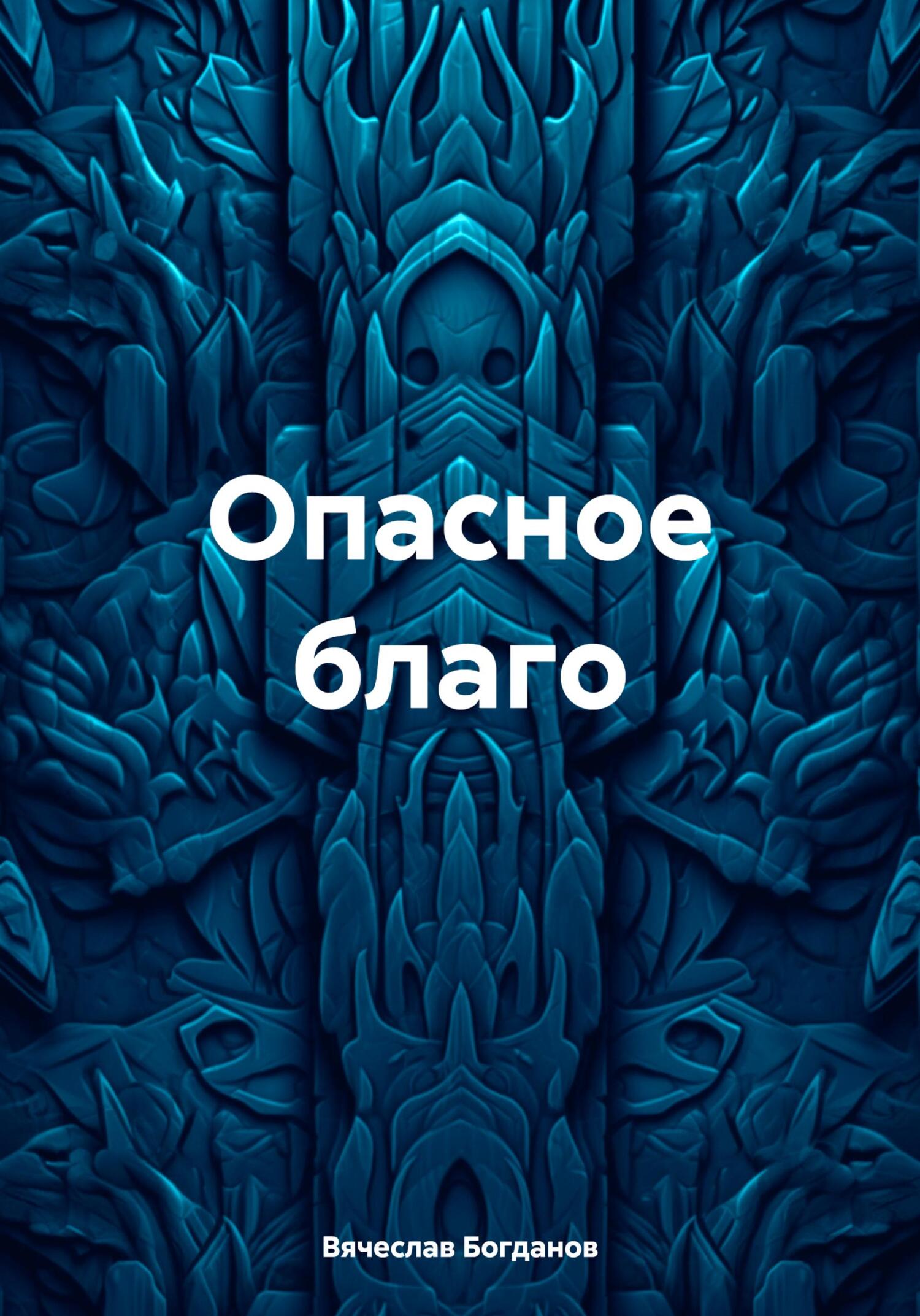 Опасное благо - Вячеслав Всеволодович Богданов