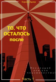 То, что осталось после Часть 2 Исход - Кирилл Адлер