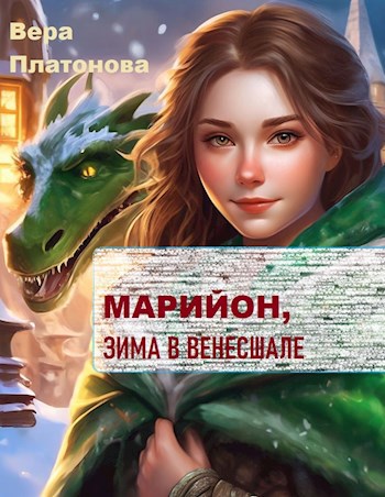 Марийон, Зима в Венесшале - Вера Платонова