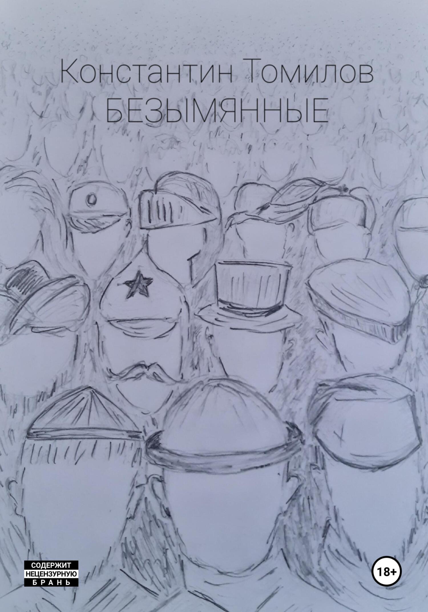 Безымянные - Константин Томилов