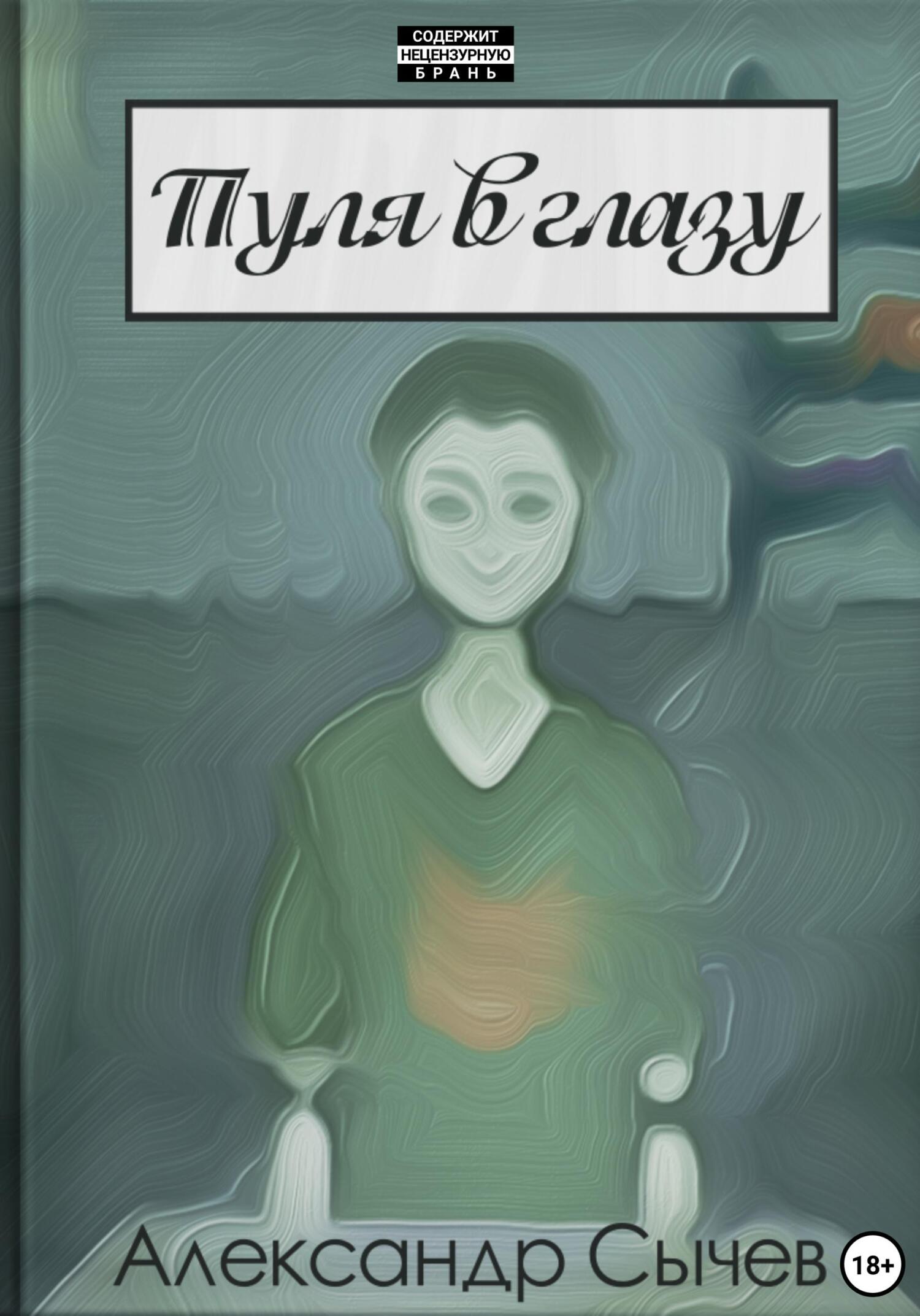 Пуля в глазу - Александр Сычев