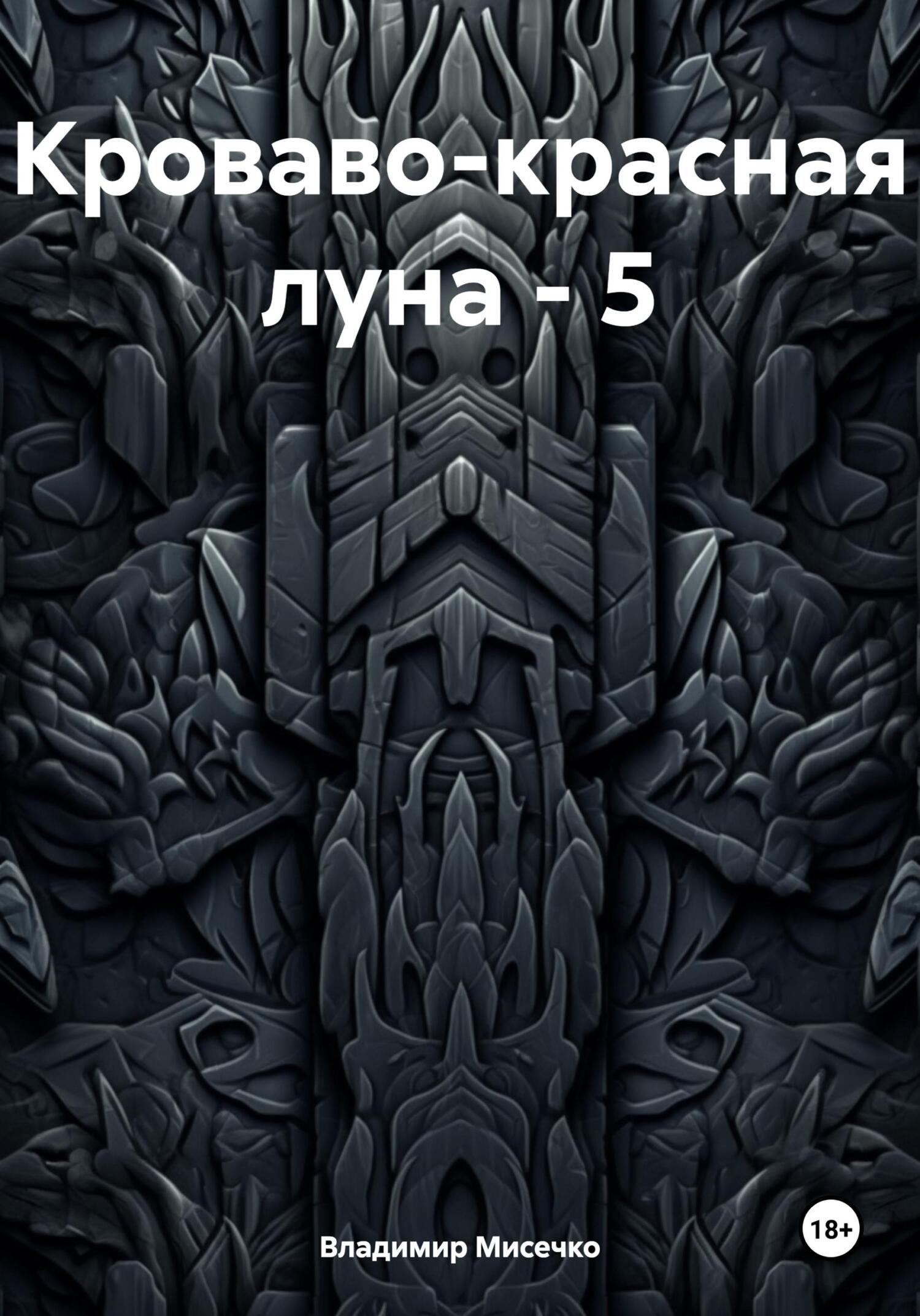 Кроваво-красная луна – 5 - Владимир Александрович Мисечко
