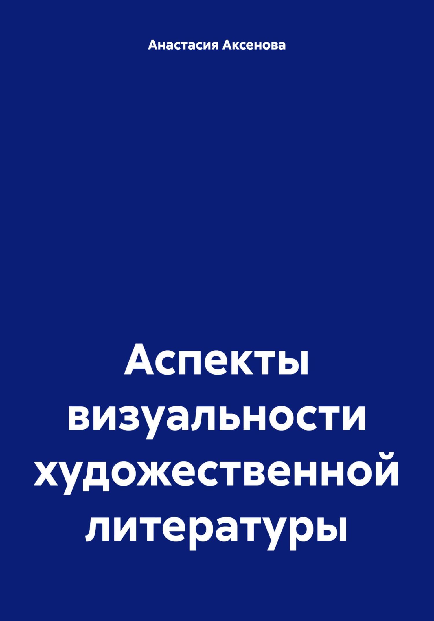 Аспекты визуальности художественной литературы - Анастасия Александровна Аксенова