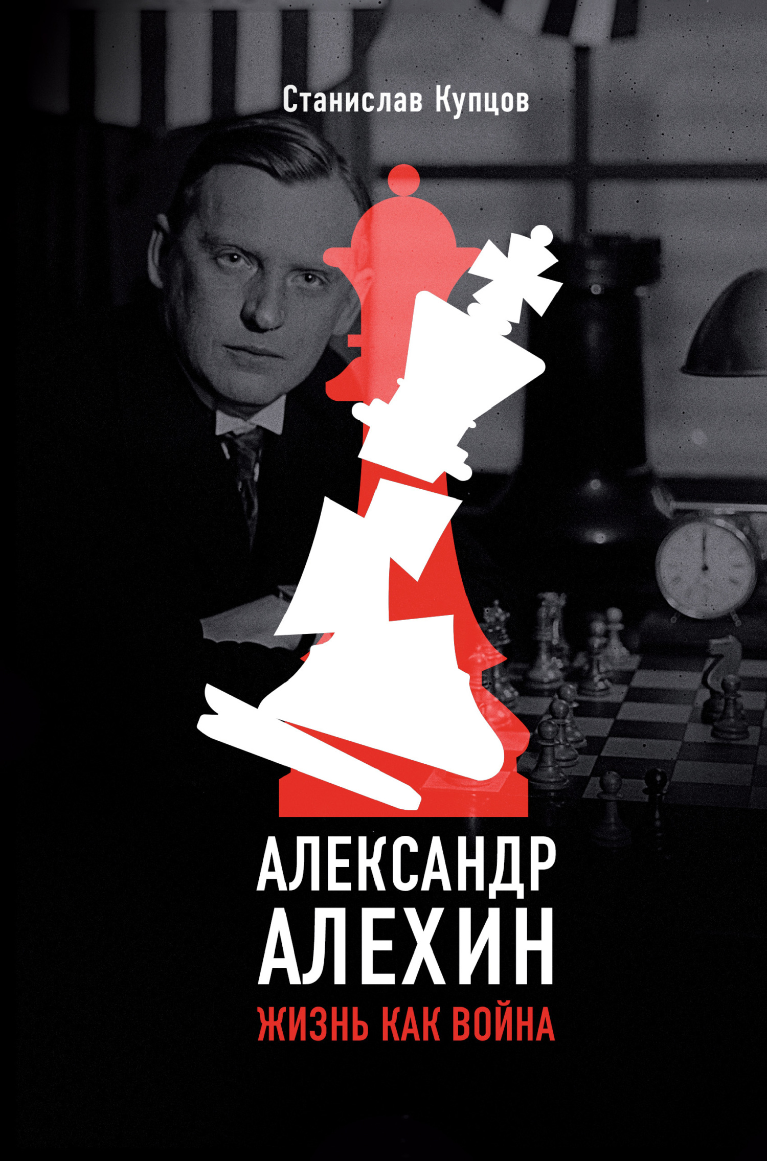 Александр Алехин. Жизнь как война - Станислав Андреевич Купцов