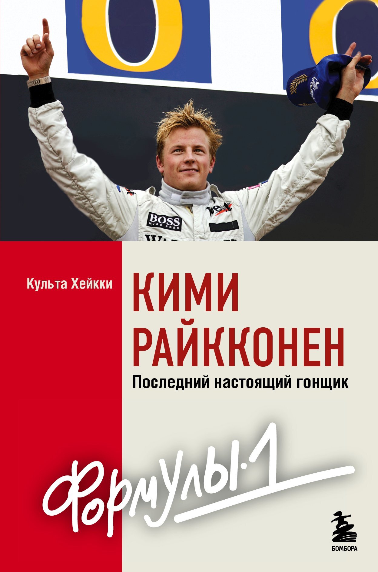 Кими Райкконен. Последний настоящий гонщик «Формулы-1» - Хейкки Культа