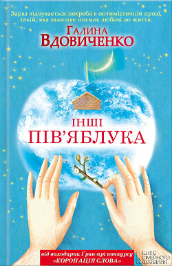 Інші пів’яблука - Вдовиченко Галина