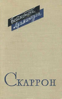 Три комедии - Поль Скаррон