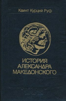 История Александра Македонского - Квинт Курций Руф