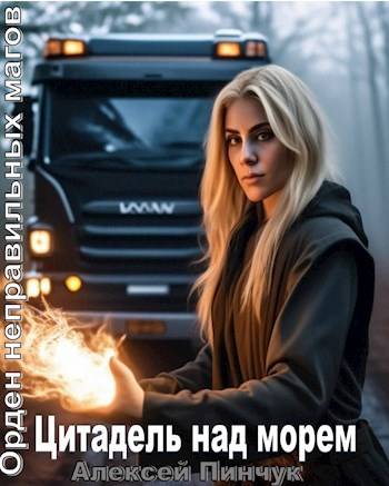 Цитадель над морем - Алексей Пинчук