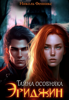 Тайна особняка Эриджин (СИ) - Фенникс Николь